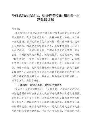 坚持党的政治建设，始终保持党的团结统一主题党课讲稿