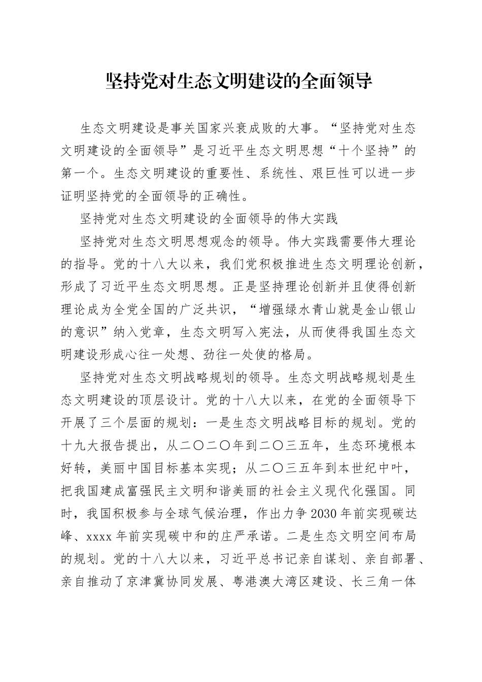 坚持党对生态文明建设的全面领导_第1页