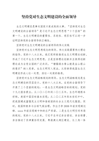 坚持党对生态文明建设的全面领导