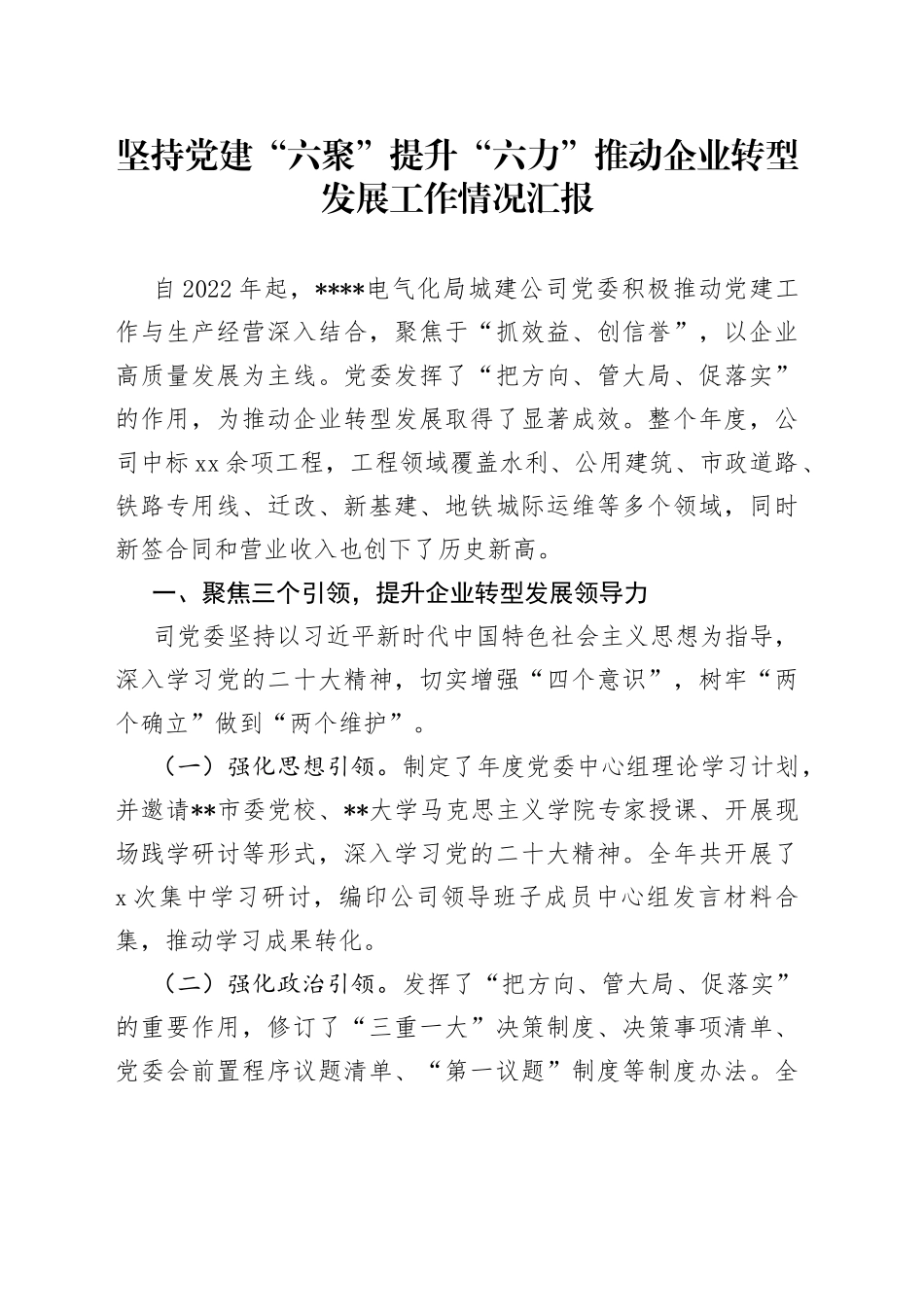 坚持党建“六聚”提升“六力” 推动企业转型发展工作情况汇报_第1页
