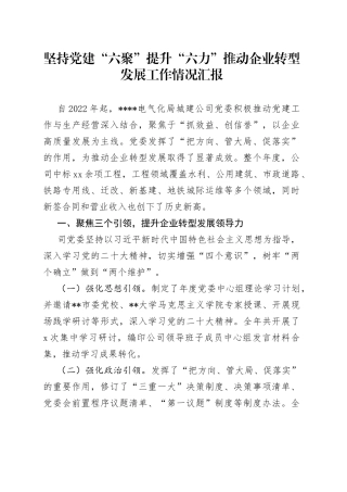 坚持党建“六聚”提升“六力” 推动企业转型发展工作情况汇报