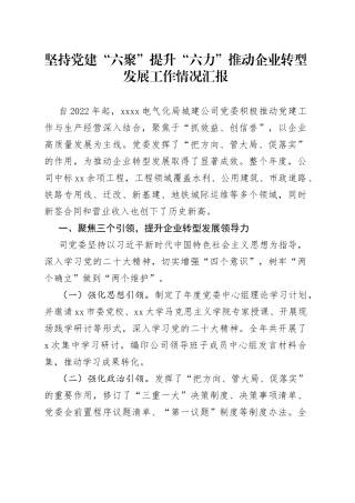 坚持党建“六聚”提升“六力”推动企业转型发展工作情况汇报