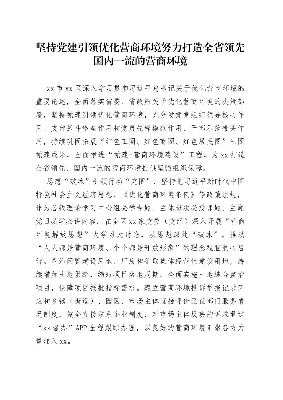 坚持党建引领 优化营商环境努力打造全省领先国内一流的营商环境_第1页