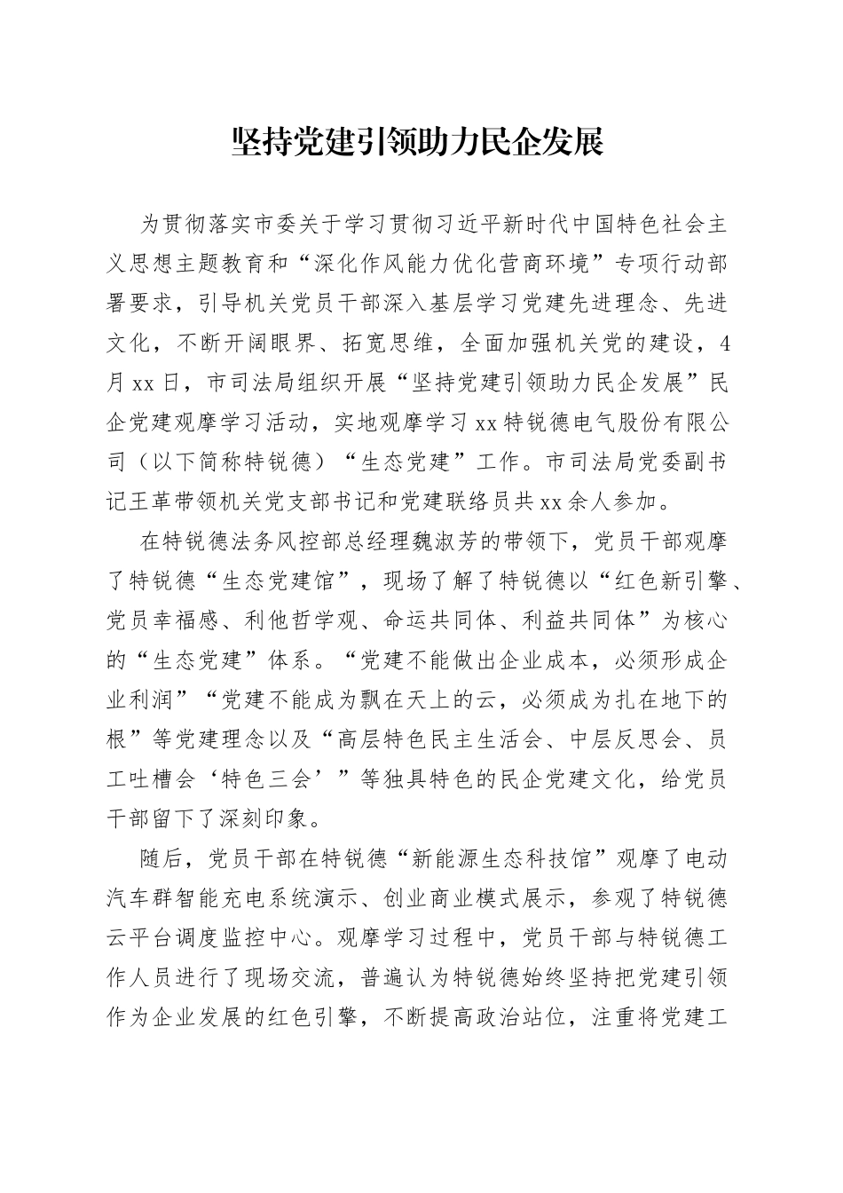 坚持党建引领 助力民企发展（20230427）_第1页