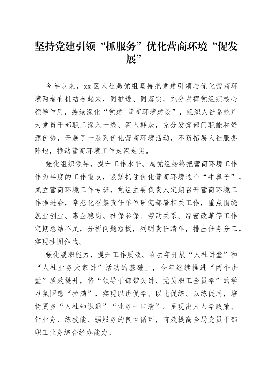 坚持党建引领“抓服务” 优化营商环境“促发展”（20230413）_第1页