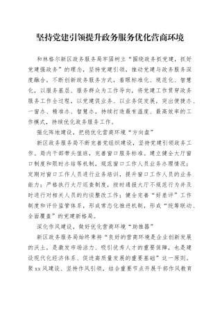 坚持党建引领提升政务服务 优化营商环境