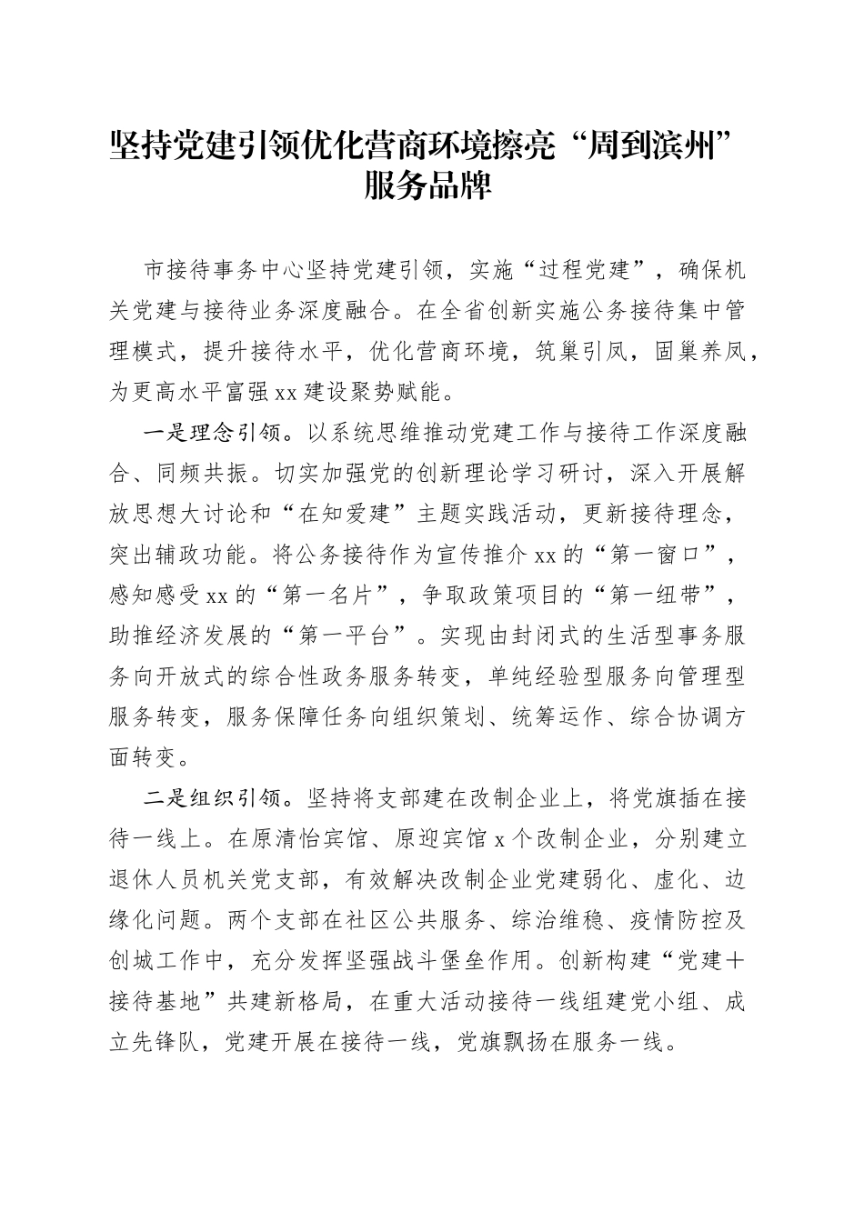 坚持党建引领优化营商环境 擦亮“周到滨州”服务品牌_第1页