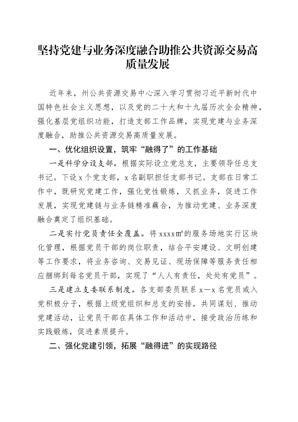 坚持党建与业务深度融合助推公共资源交易高质量发展（20230427）_第1页