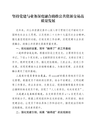 坚持党建与业务深度融合助推公共资源交易高质量发展（20230427）
