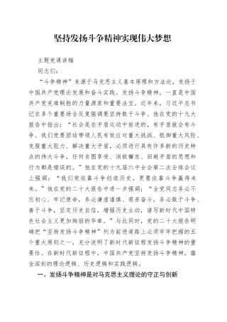 坚持发扬斗争精神 实现伟大梦想主题党课讲稿