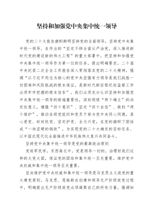 坚持和加强党中央集中统一领导