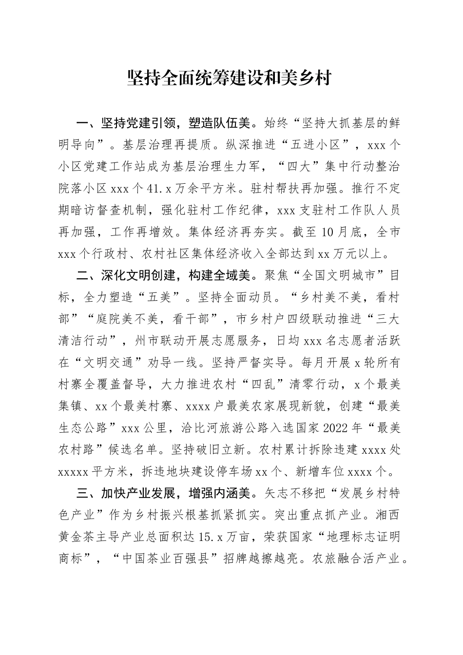 坚持全面统筹 建设和美乡村_第1页