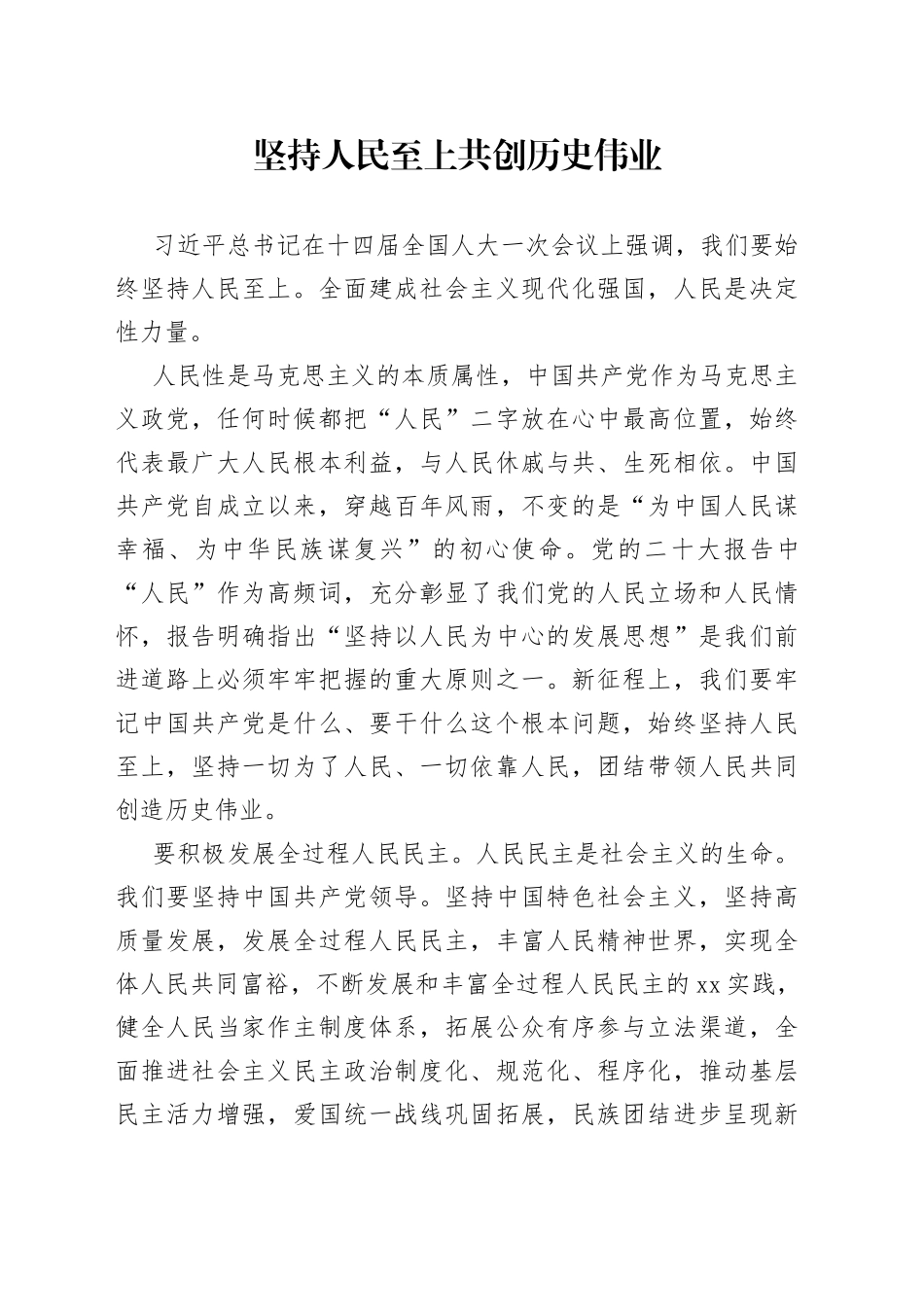 坚持人民至上 共创历史伟业_第1页