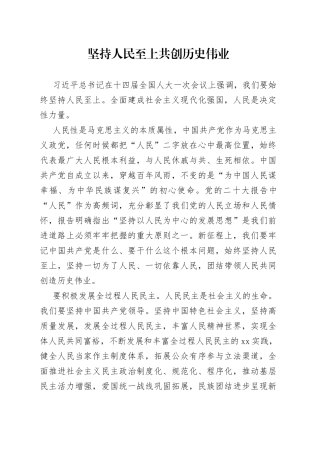 坚持人民至上 共创历史伟业