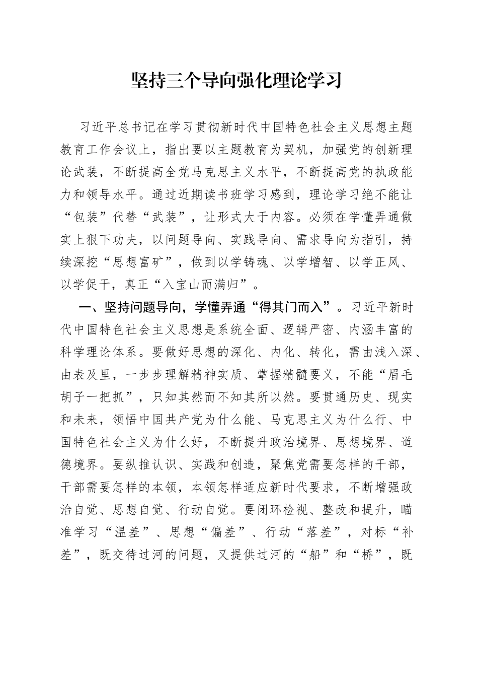 坚持三个导向 强化理论学习_第1页