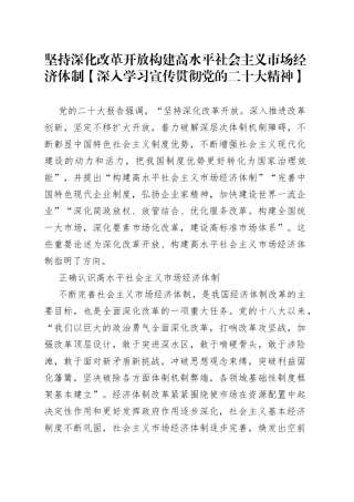 坚持深化改革开放 构建高水平社会主义市场经济体制【深入学习宣传贯彻党的二十大精神】