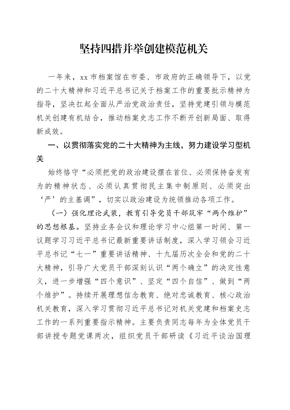 坚持四措并举创建模范机关_第1页