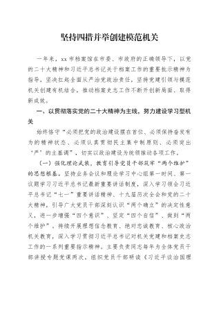 坚持四措并举创建模范机关
