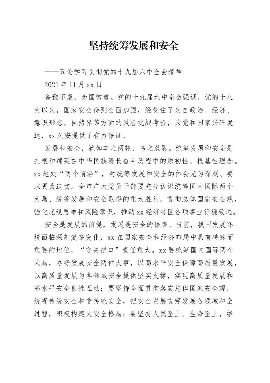 坚持统筹发展和安全_第1页