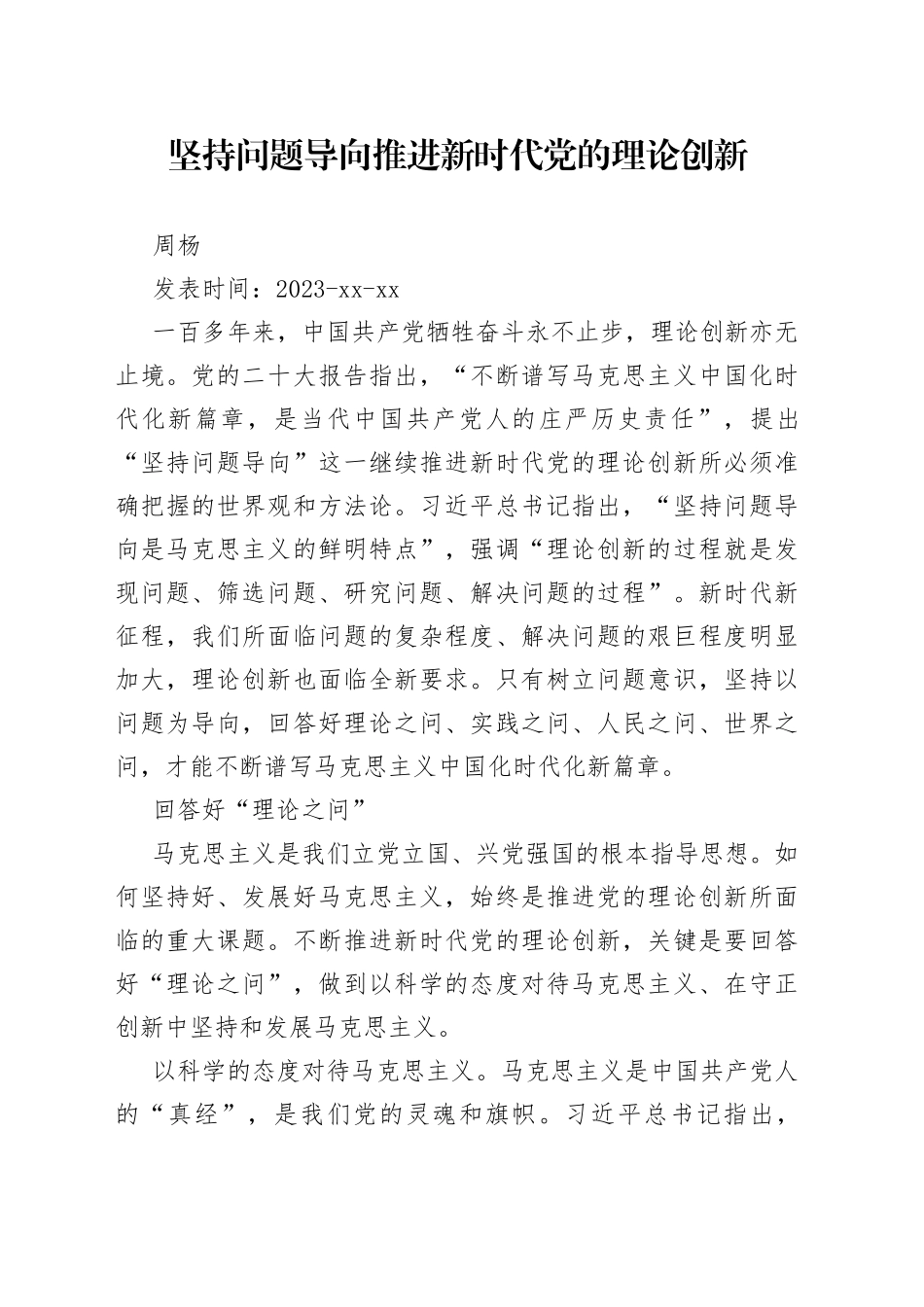 坚持问题导向 推进新时代党的理论创新_第1页