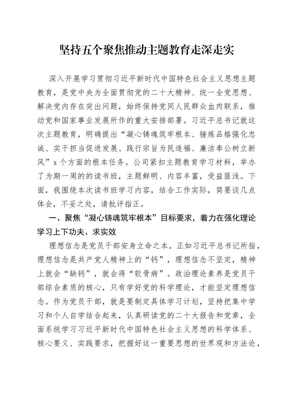 坚持五个聚焦 推动主题教育走深走实_第1页