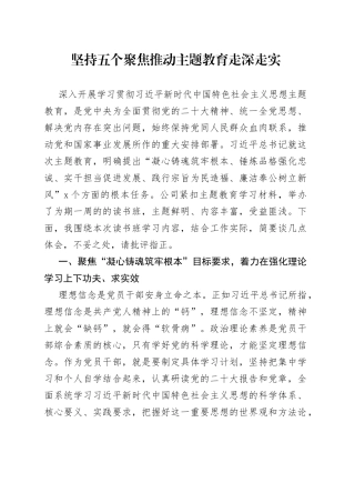 坚持五个聚焦 推动主题教育走深走实