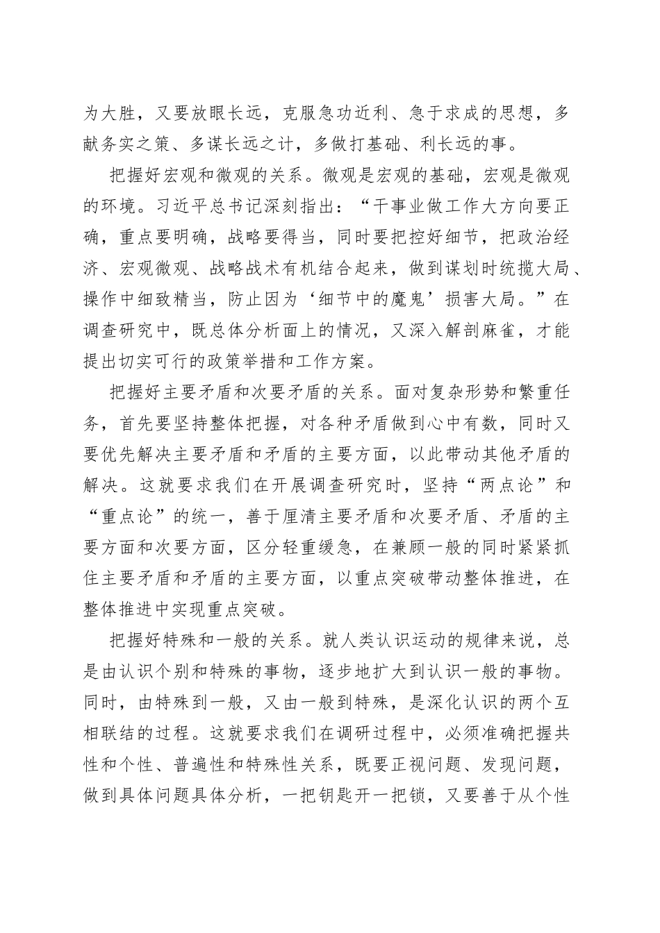 坚持系统观念 把握好几个关系——在全党大兴调查研究之风（20230412）_第2页