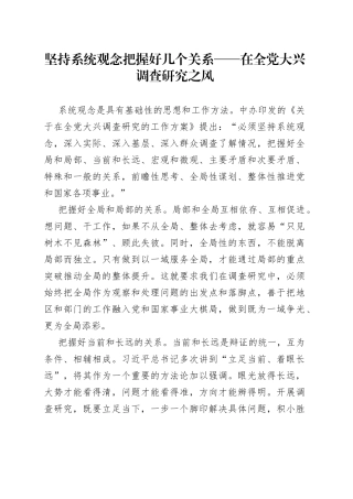 坚持系统观念 把握好几个关系——在全党大兴调查研究之风（20230412）