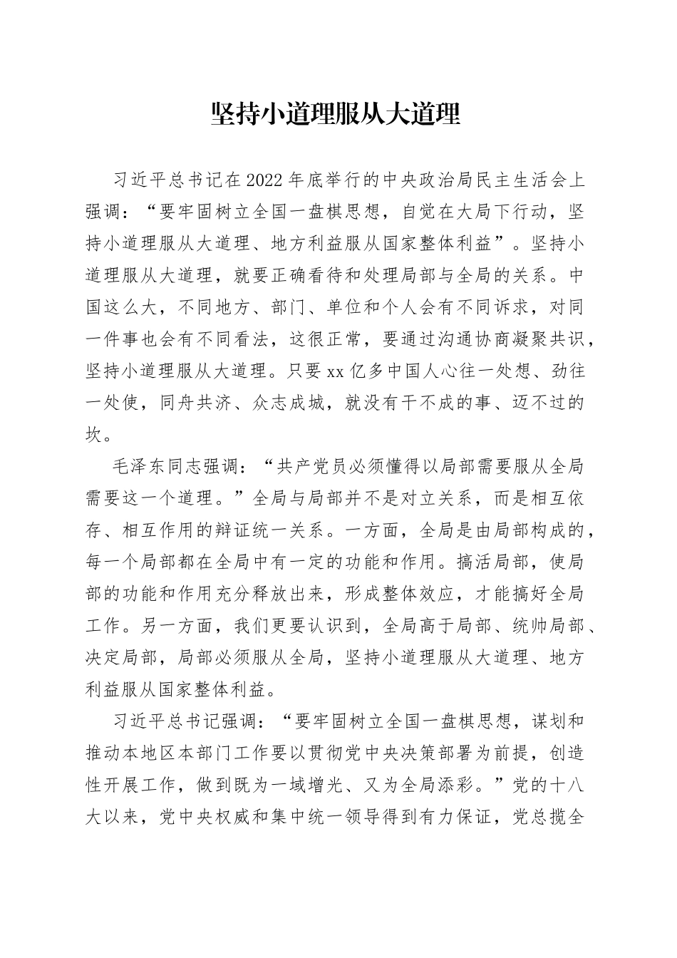 坚持小道理服从大道理_第1页