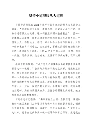 坚持小道理服从大道理