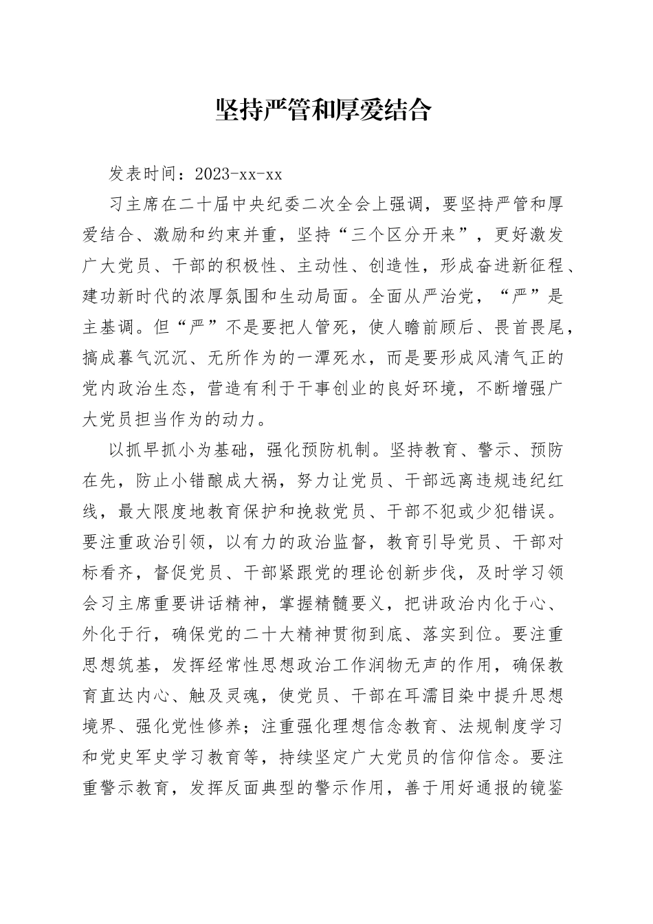 坚持严管和厚爱结合_第1页