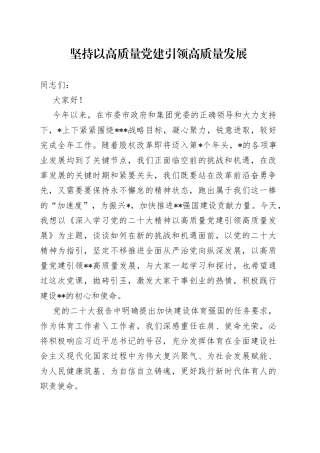 坚持以高质量党建引领高质量发展