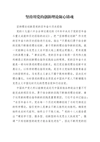 坚持用党的创新理论凝心铸魂