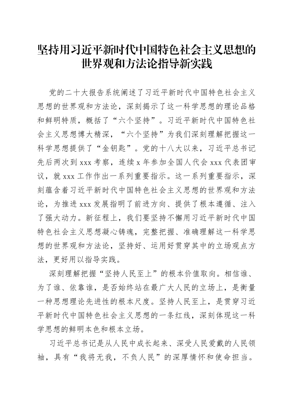 坚持用新时代中国特色社会主义思想的世界观和方法论指导新实践_第1页