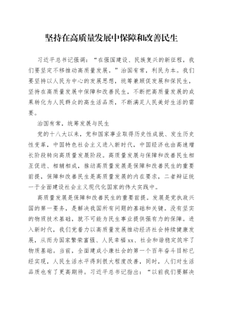 坚持在高质量发展中保障和改善民生