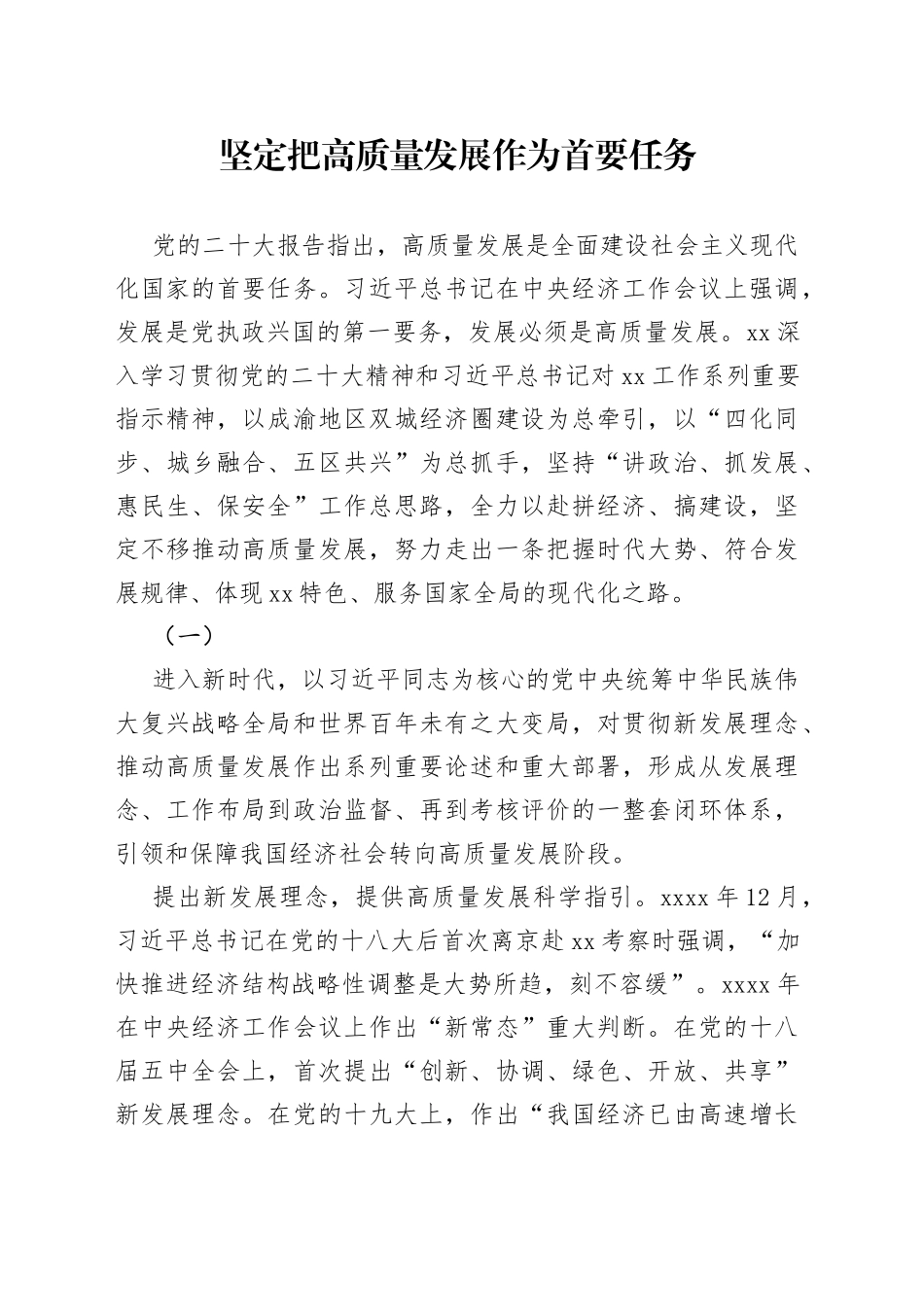 坚定把高质量发展作为首要任务_第1页