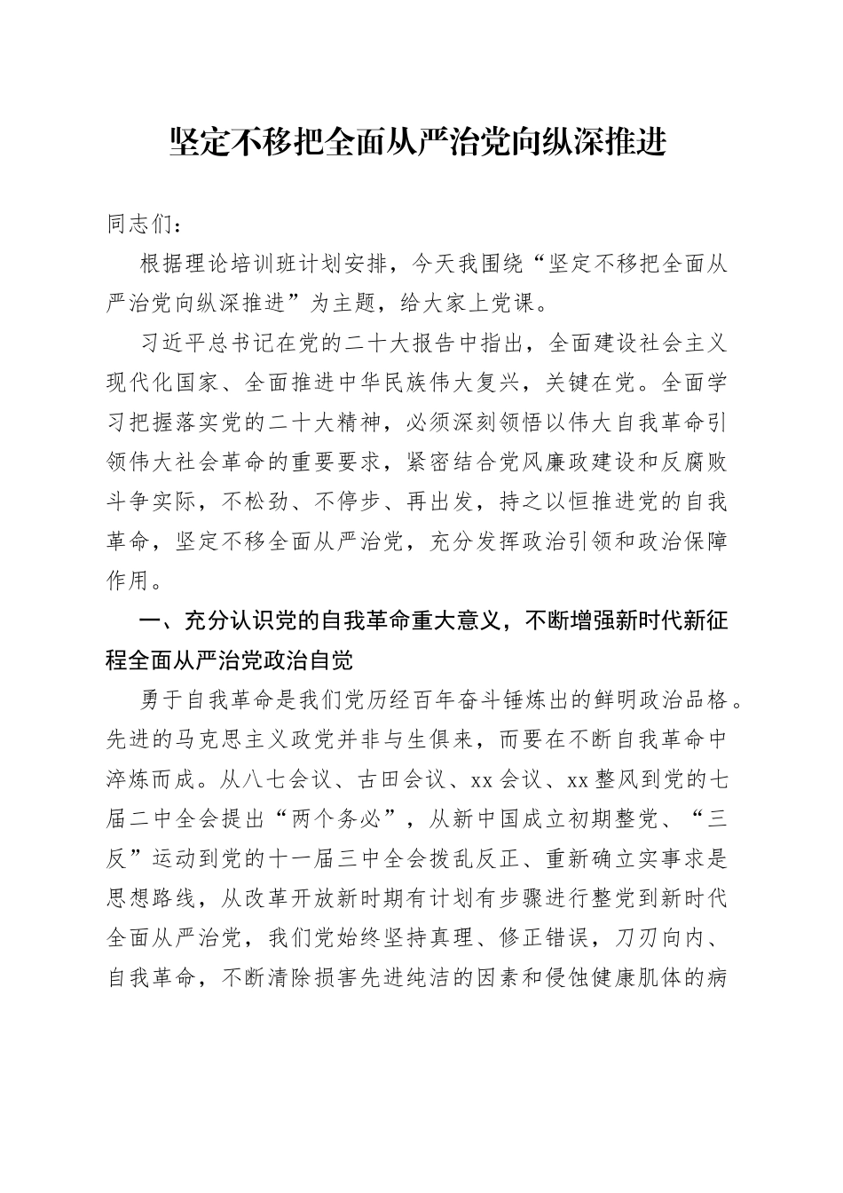坚定不移把全面从严治党向纵深推进_第1页