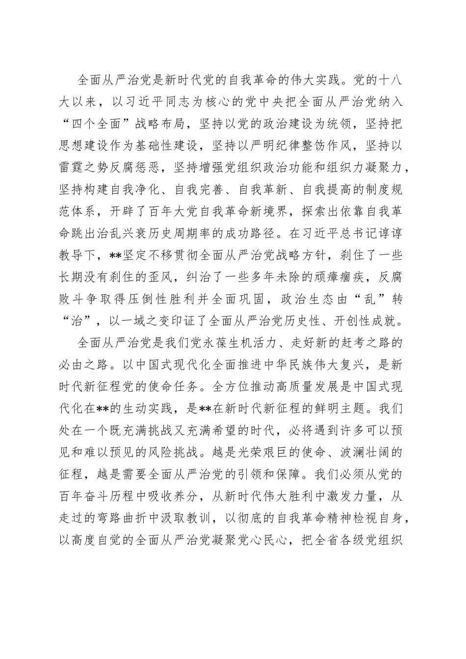 坚定不移推动全面从严治党向纵深发展（1）_第2页