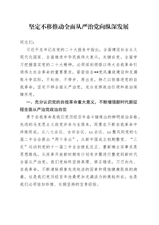 坚定不移推动全面从严治党向纵深发展（1）