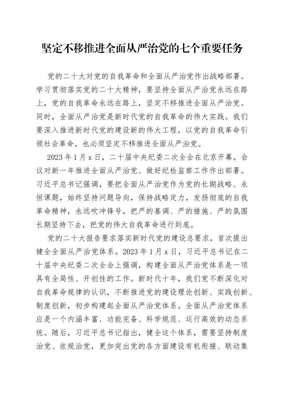 坚定不移推进全面从严治党的七个重要任务_第1页