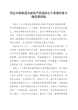 坚定不移推进全面从严治党的七个重要任务主题党课讲稿