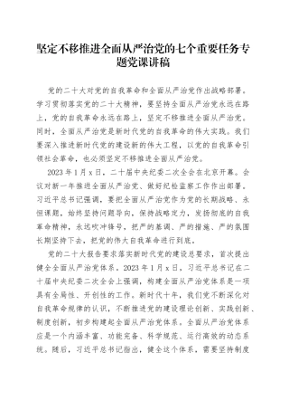 坚定不移推进全面从严治党的七个重要任务专题党课讲稿
