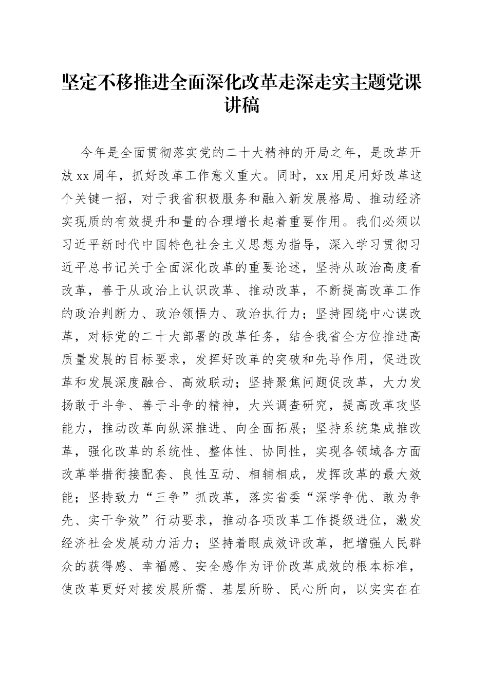 坚定不移推进全面深化改革走深走实主题党课讲稿_第1页