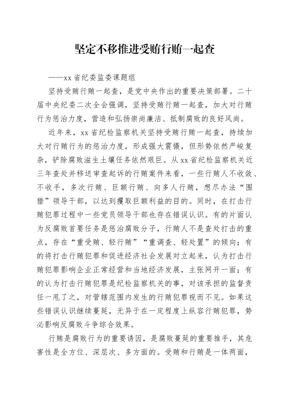 坚定不移推进受贿行贿一起查（20230407）_第1页