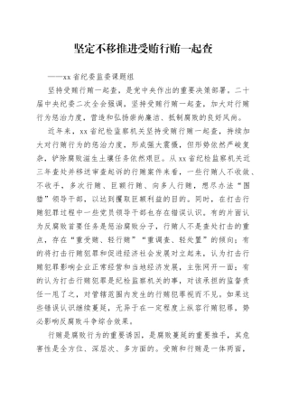 坚定不移推进受贿行贿一起查（20230407）