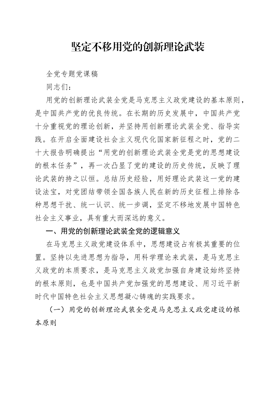 坚定不移用党的创新理论武装全党专题党课稿_第1页