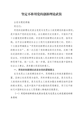 坚定不移用党的创新理论武装全党专题党课稿