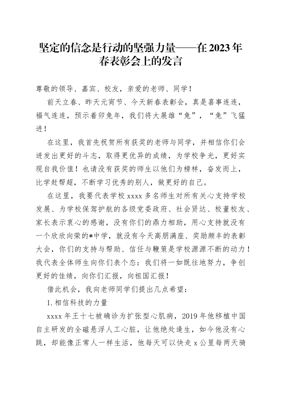 坚定的信念是行动的坚强力量——在2023年春表彰会上的发言_第1页