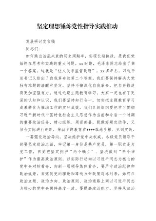 坚定理想 锤炼党性 指导实践 推动发展研讨发言稿