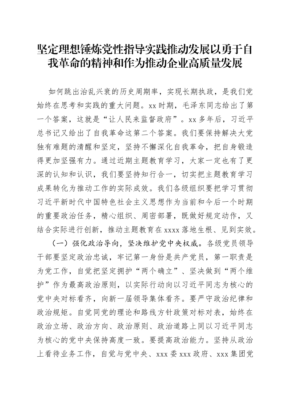 坚定理想锤炼党性指导实践推动发展以勇于自我革命的精神和作为推动企业高质量发展_第1页